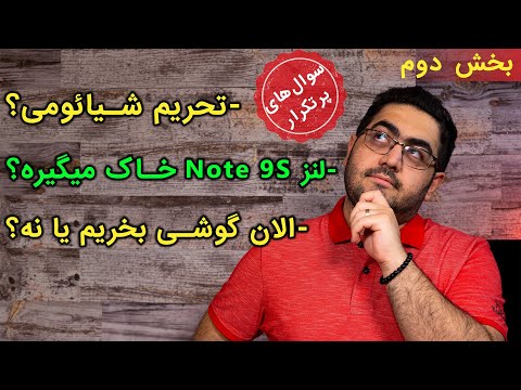 پوستر شیائومی تحریم میشه؟ لنز نوت 9 اس خاک می‌گیره؟ الان گوشی‌...