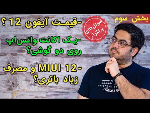 پوستر قیمت آیفون12،یک اکانت واتساپ روی2گوشی،می و آی12 و مصرف زیاد...
