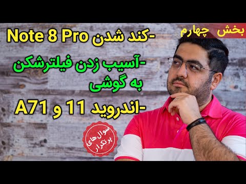 پوستر می یو آی 12 و نوت 8 پرو، مضرات فیلترشکن برای گوشی، اندروید...