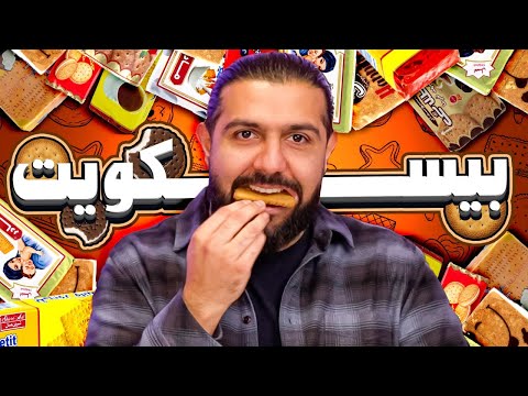 پوستر بهترین بیسکویت ایرانی کدومه؟