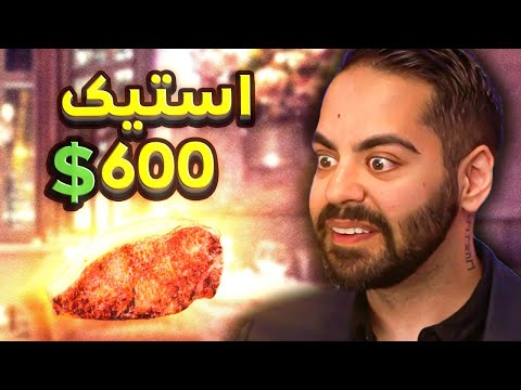 پوستر گوشت 600 دلاری خوردیم