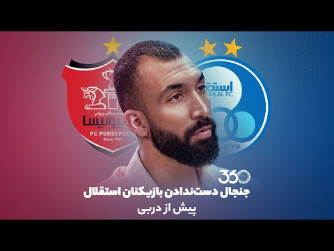 پوستر دست‌ندادن پیش از دربی پیشنهاد چه کسی بود؟ / «بعضی از...