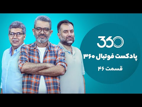 پوستر پادکست فوتبال 360 قانون پایستگی حاشیه در استقلال