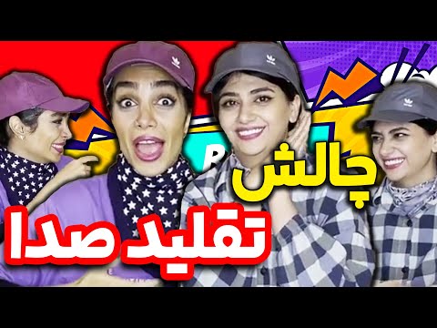 پوستر چالش تقلید صدا سرنا امینی با هلیا خزایی 😎🤪