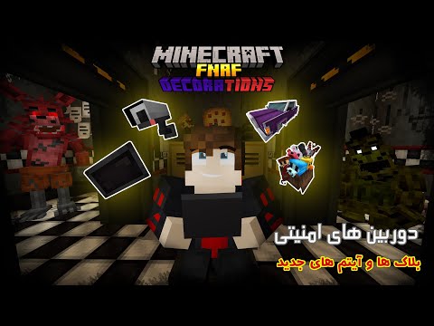 پوستر 🍕🐻بهترین مود فناف برای ماینکرفت آپدیت داد! FNAFs...
