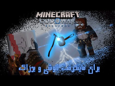 پوستر مود خدای جنگ برای ماینکرفت⚔ God of war MCPE addon Addon...