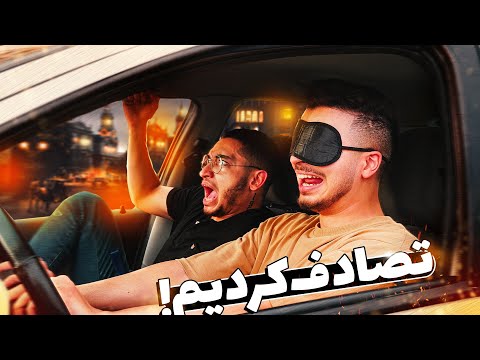 پوستر رانندگی با چشم بسته ... !! 💥 خطرناک ترین چالش من ...