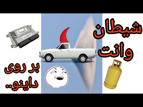 پوستر پیکان وانت داینمومتر و شیطان وانت😀