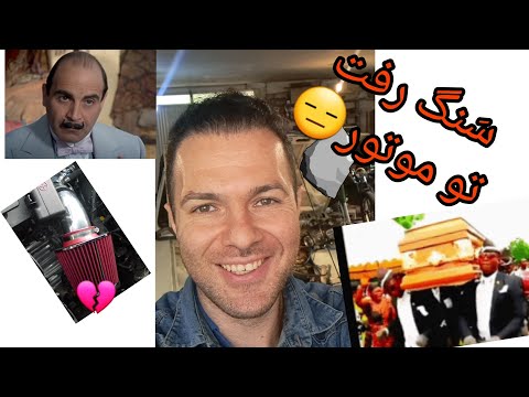 پوستر عجایب سنگ ریزه رفت تو محفظه احتراق 😑😄