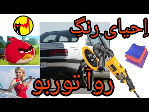 پوستر دیتیلینگ احیا و ریکاوری رنگ روآ توربو ✨️