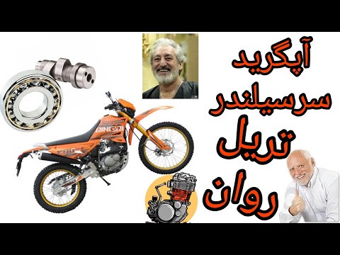 پوستر تریل روان بلبرینگی کردنِ میل بادامک