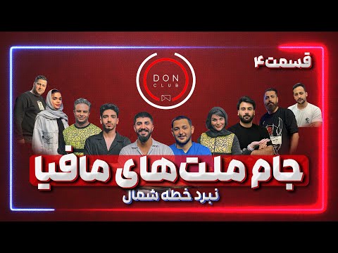 پوستر جام ملت‌های مافیا - نبرد خطه شمال کشور - قسمت 4 🏆