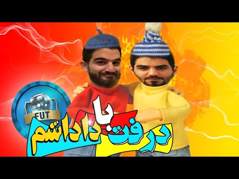 پوستر با دادشم یه درفت بمب زدیم 😱🤯😎🔥-FIFA 21 FUT DRAFT !!!