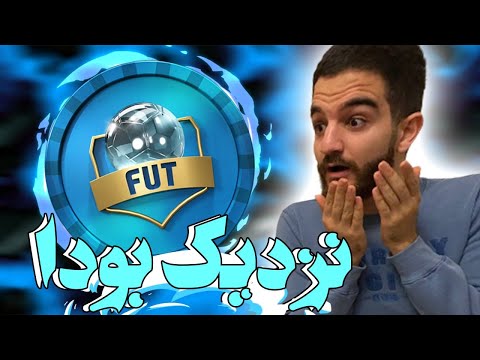 پوستر حساس ترین درفت عمرمو زدم😍🤯😱🔥-FIFA 21 FUT DRAFT!!!!