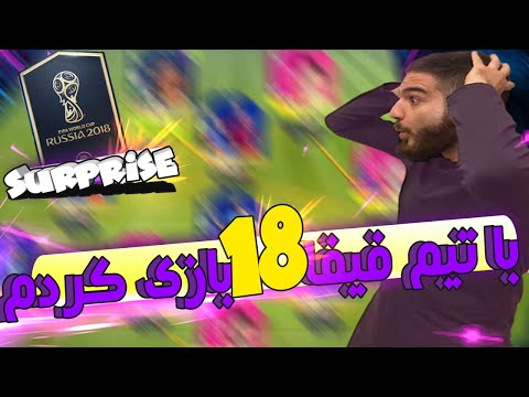 پوستر ‎خاطره بازى با تیم فیفا 18 آیکان پک هم زدم بعدش با اون تیم...