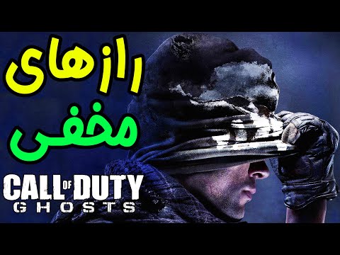 پوستر 🔥 خفن ترین رازهای مخفی کالاف دیوتی گوست 🔥