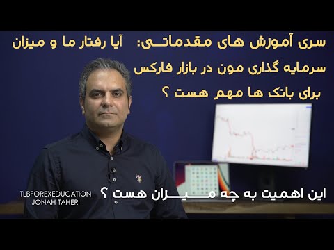 سری آموزش های مقدماتی - آیا رفتار معاملاتی و میزان سرمایه گذاری ما در بازار برای