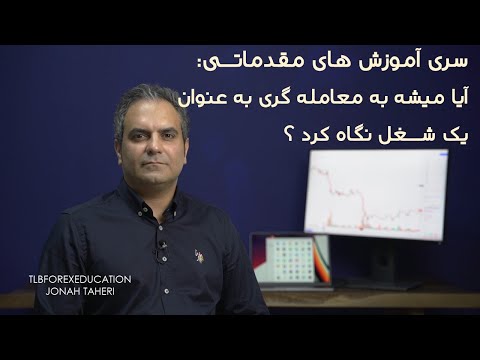 سری آموزش های مقدماتی- آیا معامله گری می تونه شغل آینده ی من بشه ؟