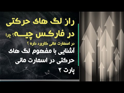 آموزش لگ های حرکتی اسمارت مانی پارت دو- راز شکل گیری لگ حرکتی چیه و چرا گره نقدی