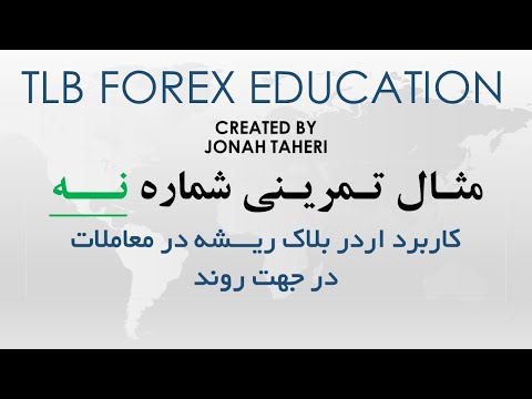 مثال تمرینی شماره نه - معامله با اردر بلاک ریشه در جهت روند با سود هشت برابر @tl