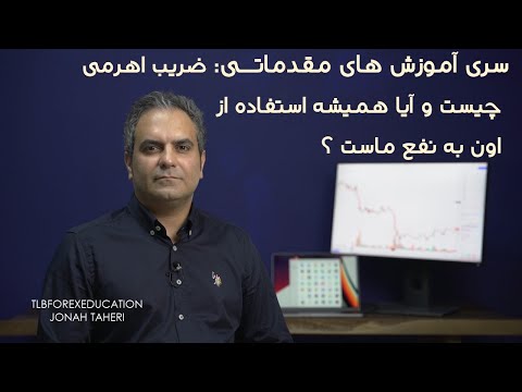 سری آموزش های مقدماتی- ضریب اهرمی چیست و آیا استفاده از اون به نفع ماست ؟ @tlbfo