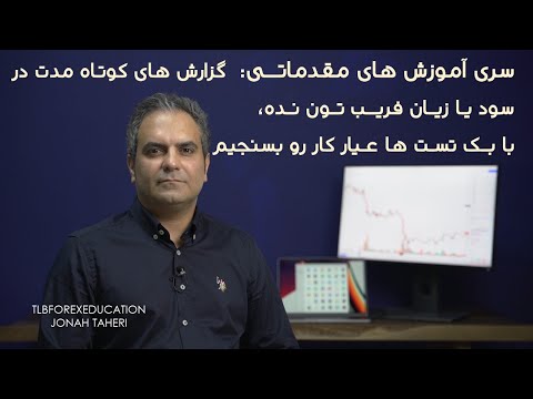 سری آموزش های مقدماتی و تعاریف پایه ای - گزارش سود و زیان در کوتاه مدت مبنای قضا