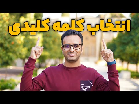 پوستر جلسه 10 - یافتن کلمه کلیدی مناسب برای سئو صفحات سایت شما