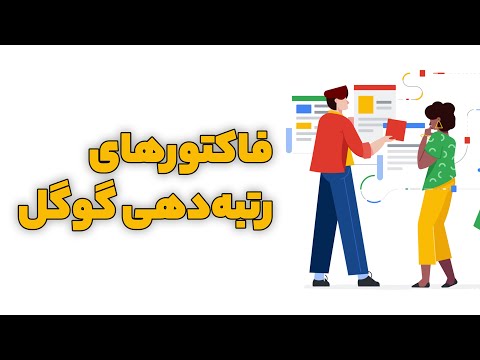 پوستر فاکتورهای رتبه دهی گوگل و مفهوم الگوریتم های گوگل در سئو