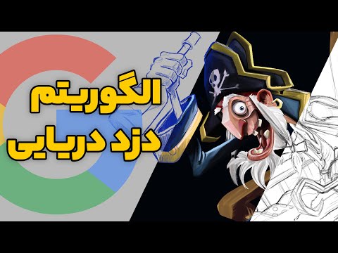 پوستر الگوریتم دزد دریایی گوگل 💀 سند باکس گوگل و ماه عسل سایت شما
