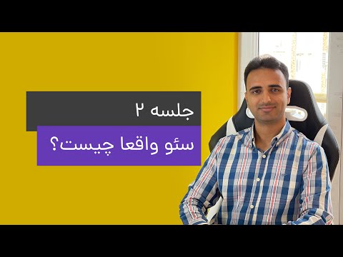 پوستر جلسه 2 - سئو چیست؟ اصلاحات کلیدی که باید بدانید