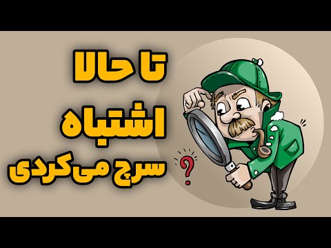 پوستر جستجوی پیشرفته در گوگل 😑 تا حالا اشتباه سرچ می‌کردی