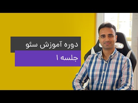 پوستر ‫دوره رایگان آموزش سئو وردپرس - دوره SEO - جلسه اول