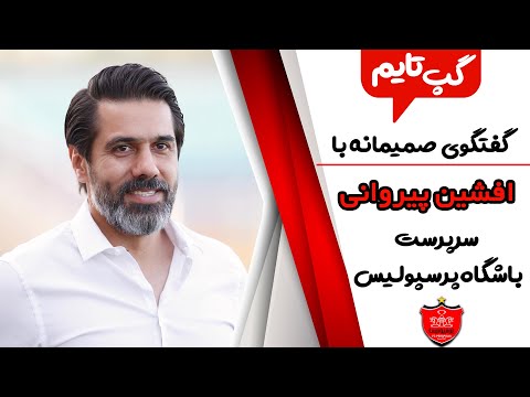 پوستر مصاحبه با افشین پیروانی بعد از تمدید قراردادش با پرسپولیس