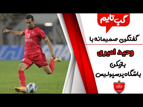 پوستر گپ تایم مصاحبه با وحید امیری بعد از تمدید قراردادش با...
