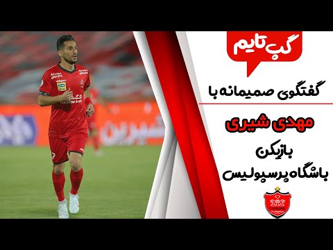 پوستر گفتگوی جذاب با مهدی شیری پس از تمدید قرارداد