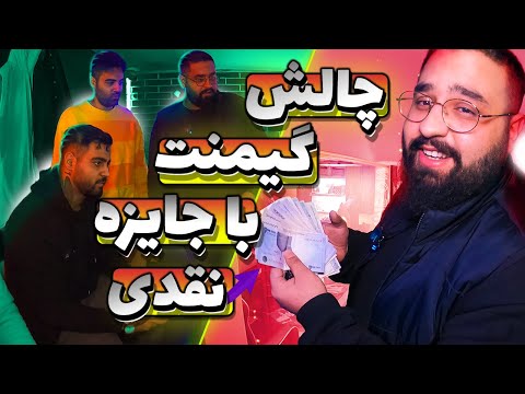 پوستر چالش گیمنگ با جایزه نقدی ۲ 😎🤑