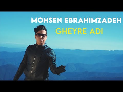 پوستر Mohsen Ebrahimzadeh - Gheyre Adi I Teaser محسن ابراهیم زاده...