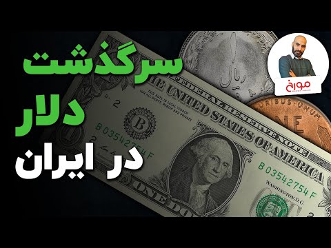 پوستر تاریخ دلار در ایران تاریخ دلار از پیدایش تا امروز