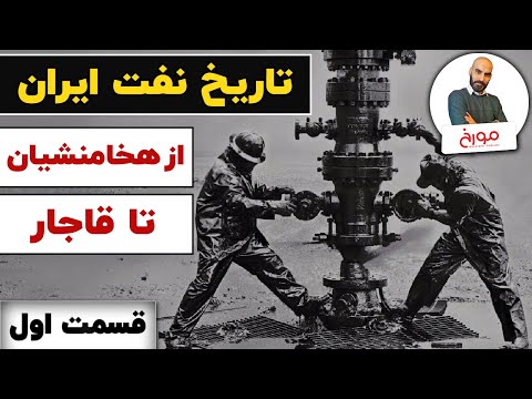 پوستر تاریخ نفت ایران قسمت اول کوروش کبیر تا احمد شاه قاجار