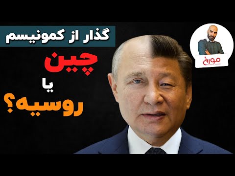 پوستر قیاس چین و روسیه گذار از کمونیسم