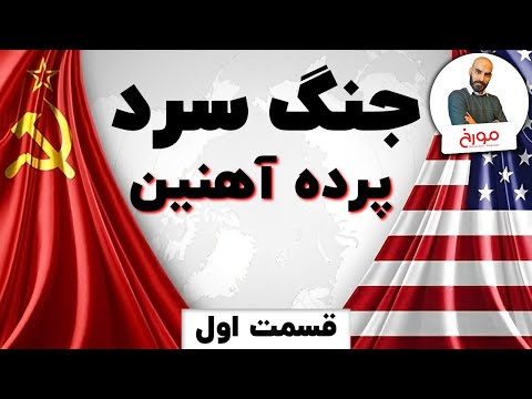 پوستر جنگ سردقسمت اول داستان پرده آهنین