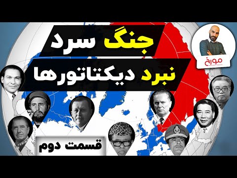 پوستر جنگ سرد قسمت دوم نبرد دیکتاتورها