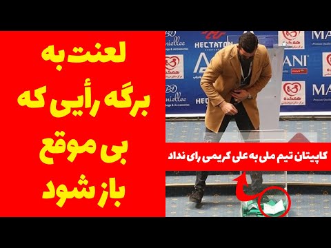 پوستر شکار لحظه‌ها احسان حاج صفی به علی کریمی رای نداد - به همراه...