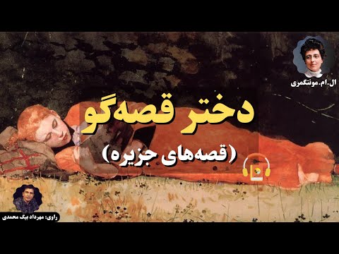 پوستر کتاب صوتی دختر قصه‌گو قصه‌های جزیره اثر ال.ام.مونتگمری
