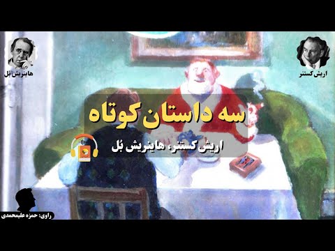 پوستر کتاب صوتی سه داستان کوتاه از اریش کستنر و هاینریش بُل