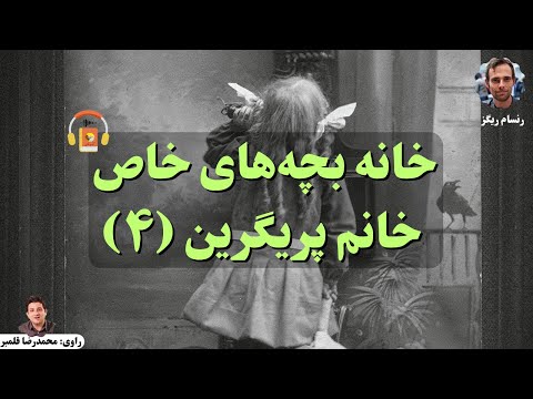 پوستر کتاب صوتی خانه بچه‌های خاص خانم پریگرین - جلد 4 - اثر رنسام...
