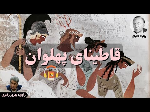 پوستر کتاب صوتی قاطینای پهلوان اثر ویلیام دانیال