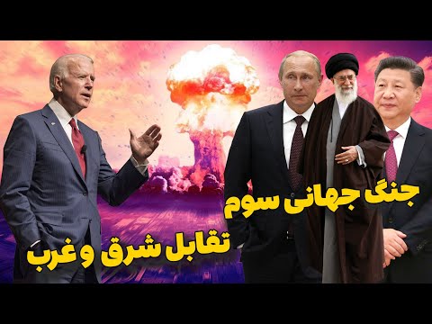 پوستر جنگ جهانی سوم و رویارویی شرق و غرب نقش ایران در ژئوپلتیک...