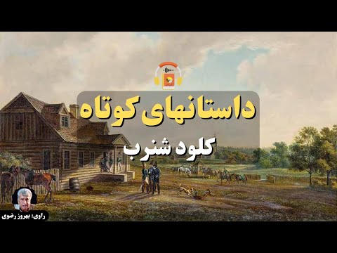 پوستر کتاب صوتی داستانهای کوتاه کلود شنرب