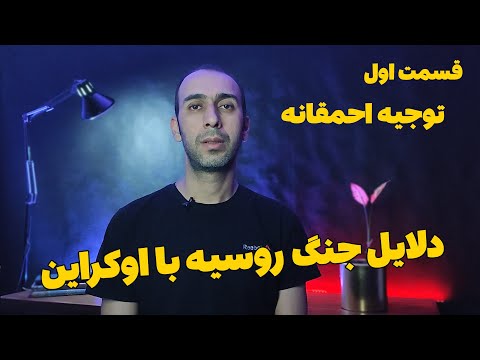 توجیهات بی‌معنی جنگ روسیه با اوکراین | پوتین دیکتاتور جدید